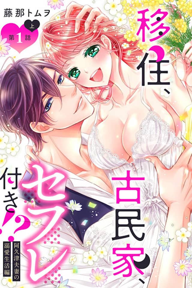 Ijyuu, Kominka, Sefuretsuki!? Akutsu Fusai no Dekiai Seikatsu-hen