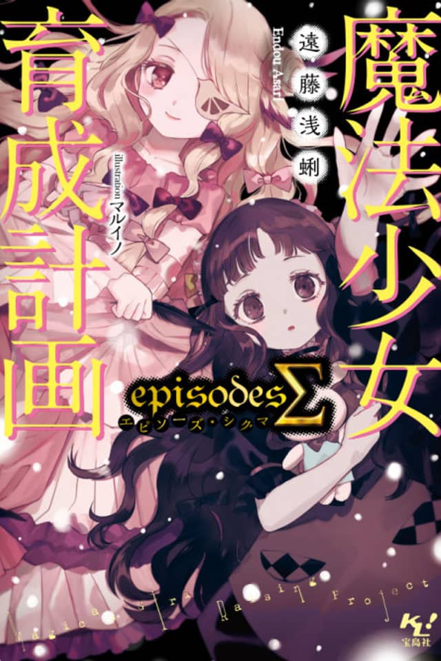 Magical Girl Raising Project: Episodes S
