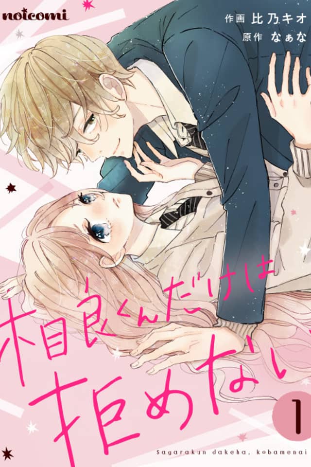 Sagara-kun dake wa, Kobamenai