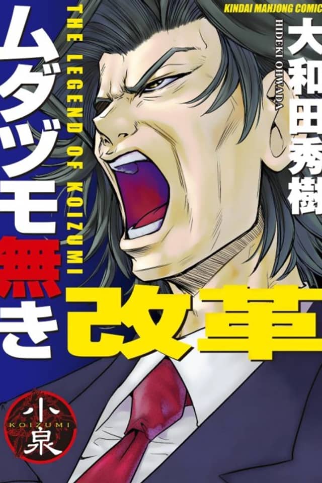 Reform with No Wasted Draws - The Legend of Koizumi