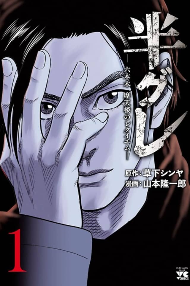 Hangure: Roppongi Matenrou no Requiem