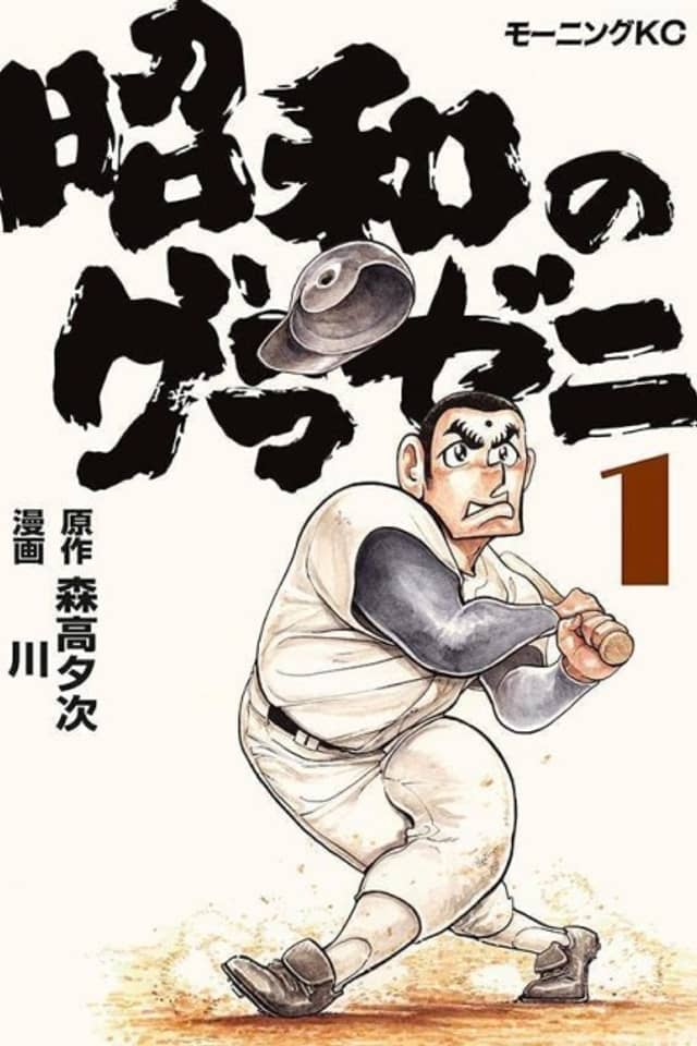 Shouwa no Gurazeni