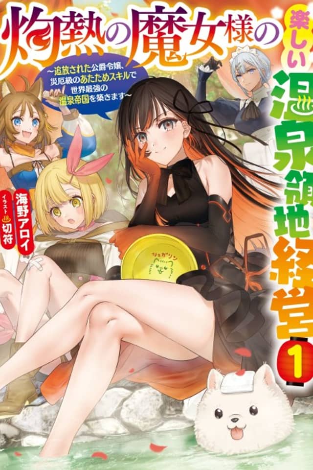 Shakunetsu no Majo-sama no Tanoshii Onsen Ryouchi Keiei: Tsuihou Sareta Koushaku Reijou, Saiyakukyuu no Atatame Skill de Sekai Saikyou no Onsen Teikoku wo Kizukimasu