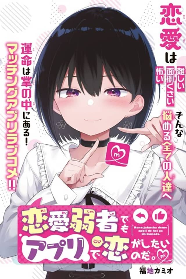 Renai Jakusha demo App de Koi ga Shitai no da.