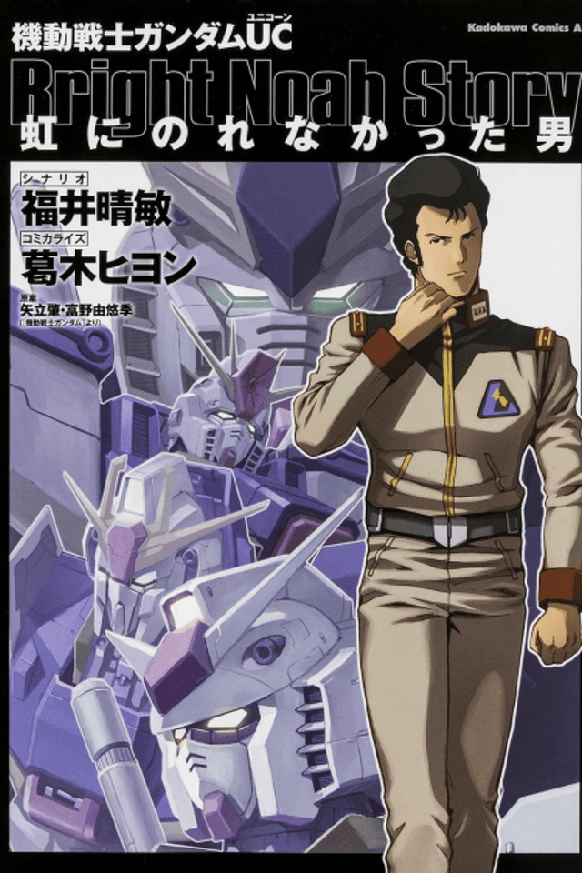 Kidou Senshi Gundam UC: Niji ni Norenakatta Otoko