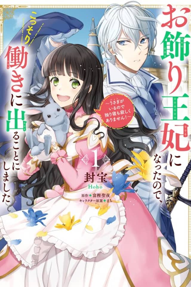 Okazari Ouhi ni Nattanode, Kossori Hataraki ni Deru Koto ni Shimashita