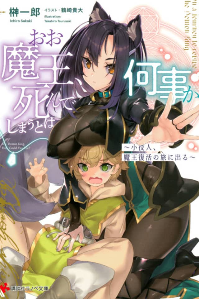 Oo Maou, Shindeshimau to wa Nanigoto ka: Koyakunin, Maou Fukkatsu no Tabi ni Deru