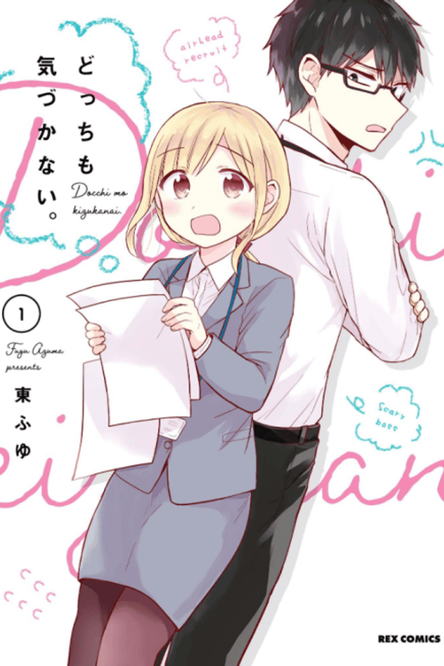 Docchi mo Kizukanai