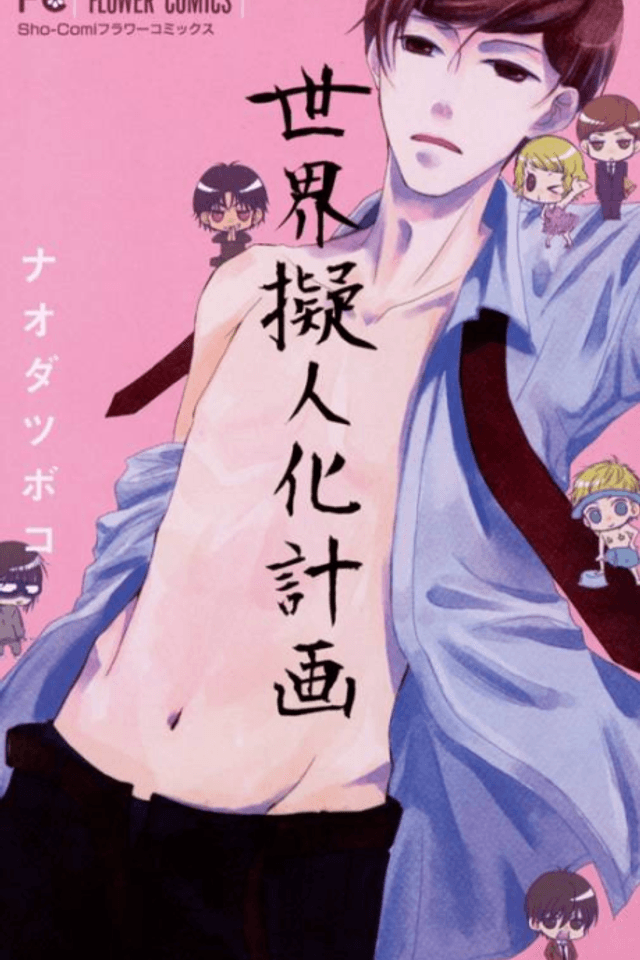 Sekai Gijinka Keikaku