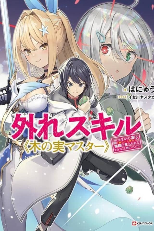 Hazure Skill "Kinomi Master": Skill no Mi (Tabetara Shinu) wo Mugen ni Taberareru You ni Natta Ken Nitsuite