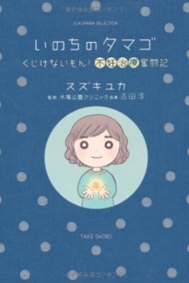 Inochi no Tamago: Kujikenai Mon! Funin Chiryou Funtouki