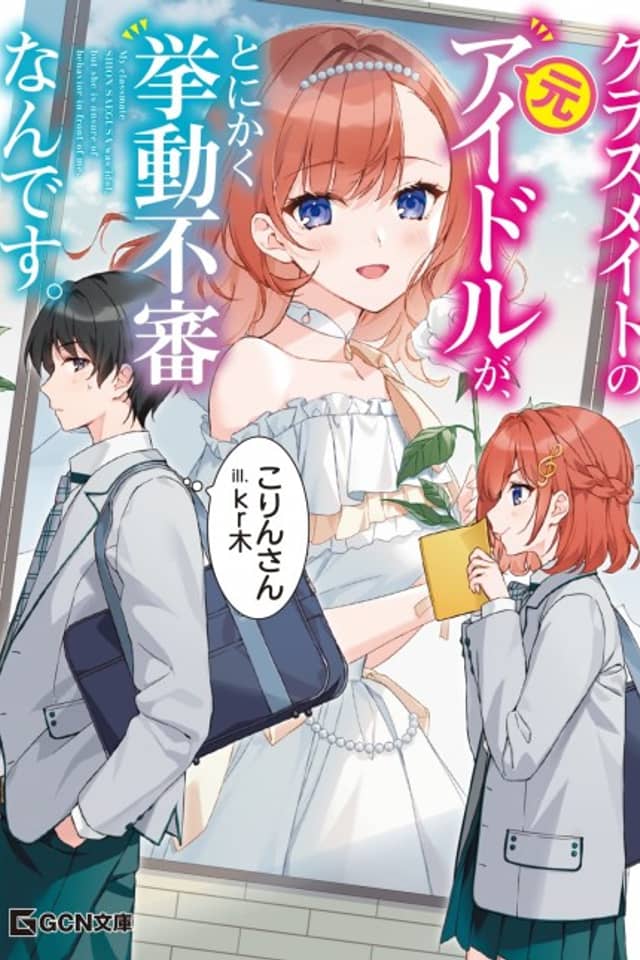 Classmate no Moto Idol ga, Tonikaku Kyodou Fushin nan desu.