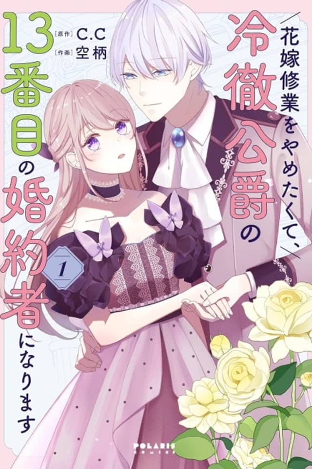 Hanayome Shuugyou wo Yametakute, Reitetsu Koushaku no 13-banme no Konyakusha ni Narimasu