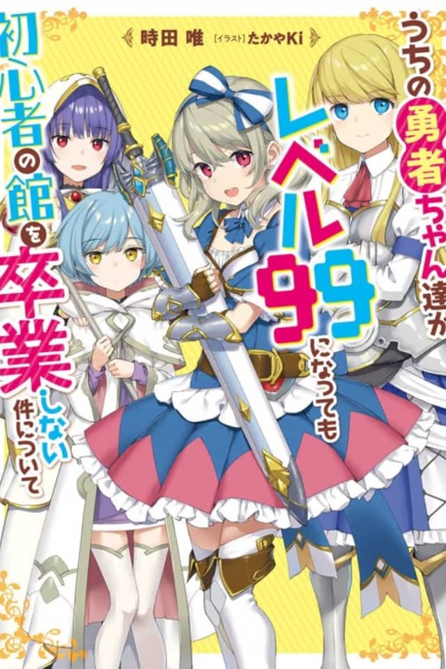 Uchi no Yuusha-chan Tachi ga Level 99 ni Natte mo Shoshinsha no Yakata wo Sotsugyou Shinai Ken Nitsuite