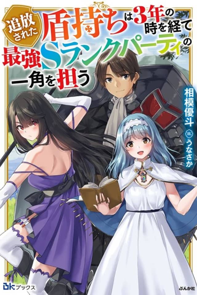 Tsuihou Sareta Tatemochi wa 3-nen no Toki wo Hete Saikyou S-Rank Party no Ikkaku wo Ninau