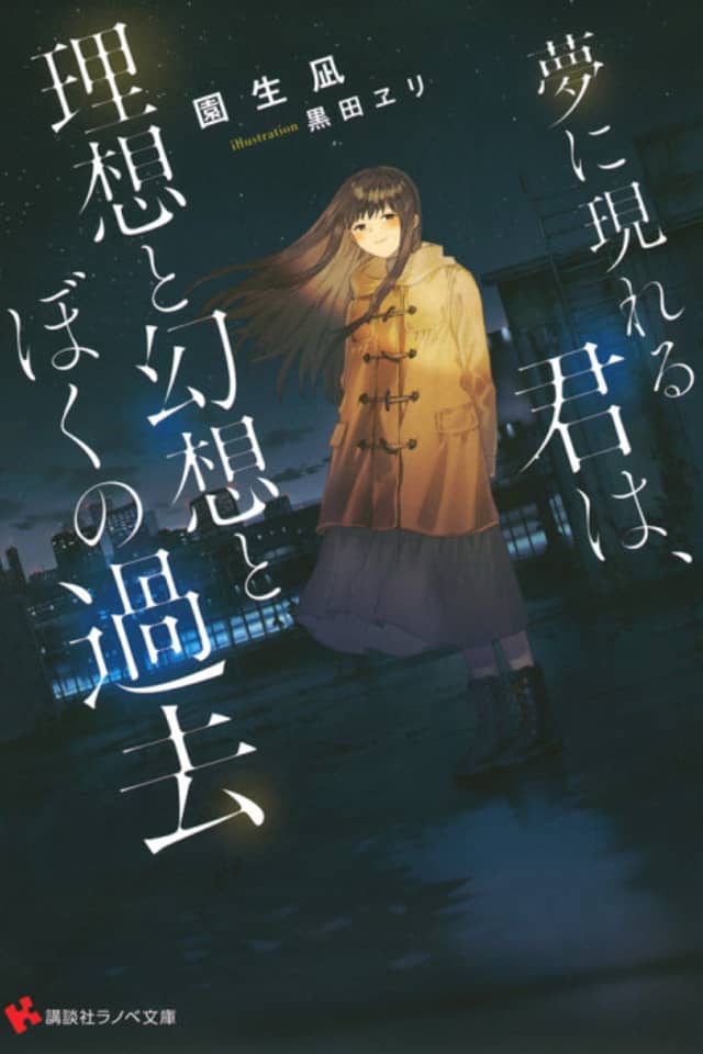 Yume ni Arawareru Kimi wa, Risou to Gensou to Boku no Kako