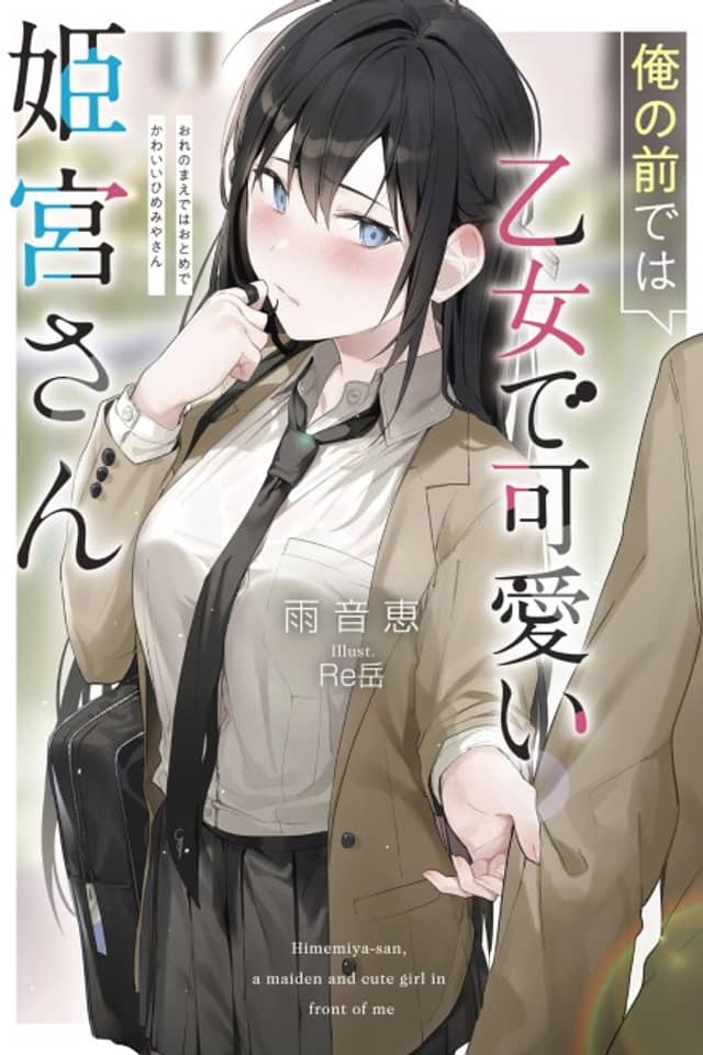 Himemiya-san, a Maiden and Cute Girl in Front of Me