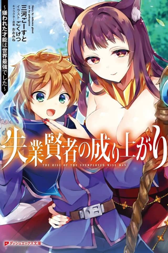 Shitsugyou Kenja no Nariagari: Kirawareta Sainou wa Sekai Saikyoudeshita