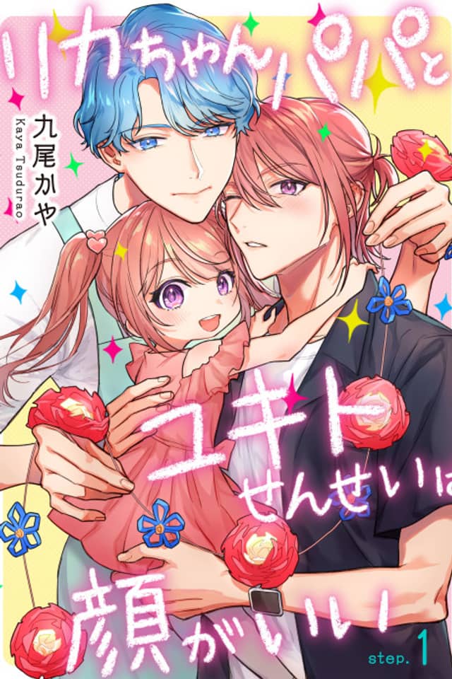 Rika-chan Papa to Yukito-sensei wa Kao ga Ii