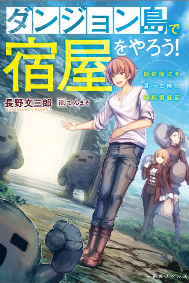 Dungeon Tou de Yadoya wo Yarou! Souzou Mahou wo Moratta Ore no Hosoude Hanjouki