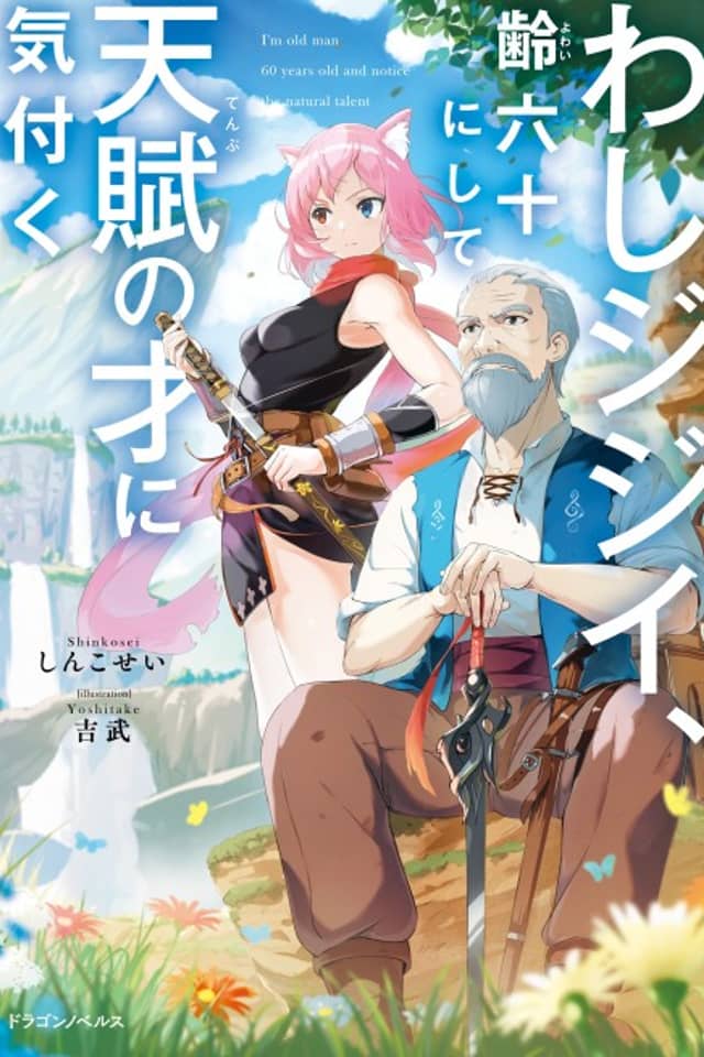Washi Jijii, Rei Roku Juuni Shite Tenpu no Sai ni Kizuku