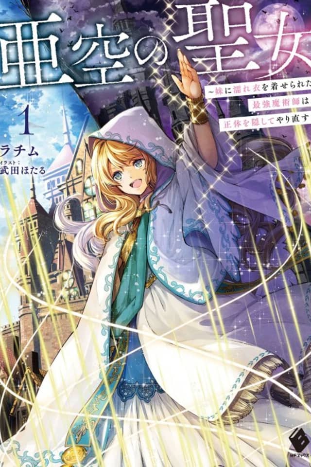 Akuu no Seijo: Imouto ni Nureginu wo Kiserareta Saikyou Majutsushi wa, Shoutai wo Kakushite Yarinaosu