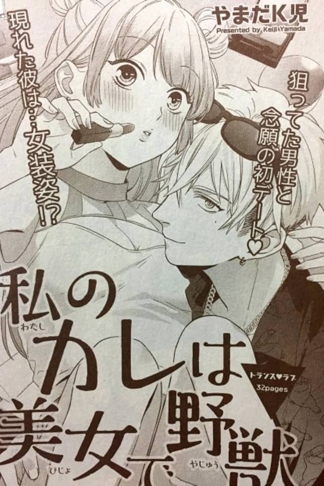 Watashi no Kare wa Bijo de Nokemono