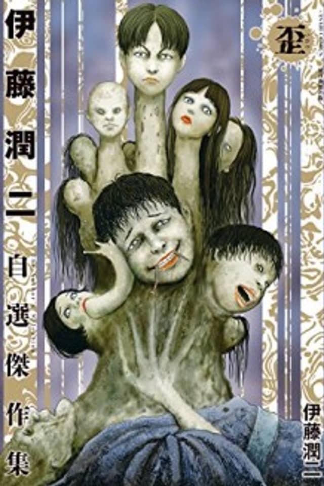 Itou Junji Jisen Kessakushuu: Ibitsu