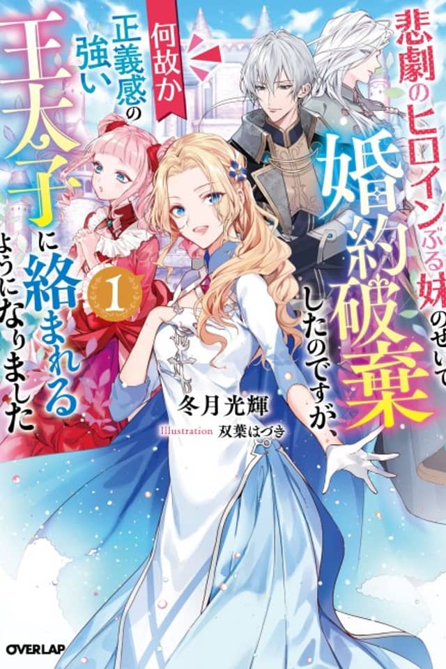 I Abandoned My Engagement Because My Sister is a Tragic Heroine, but Somehow I Became Entangled with a Righteous Prince