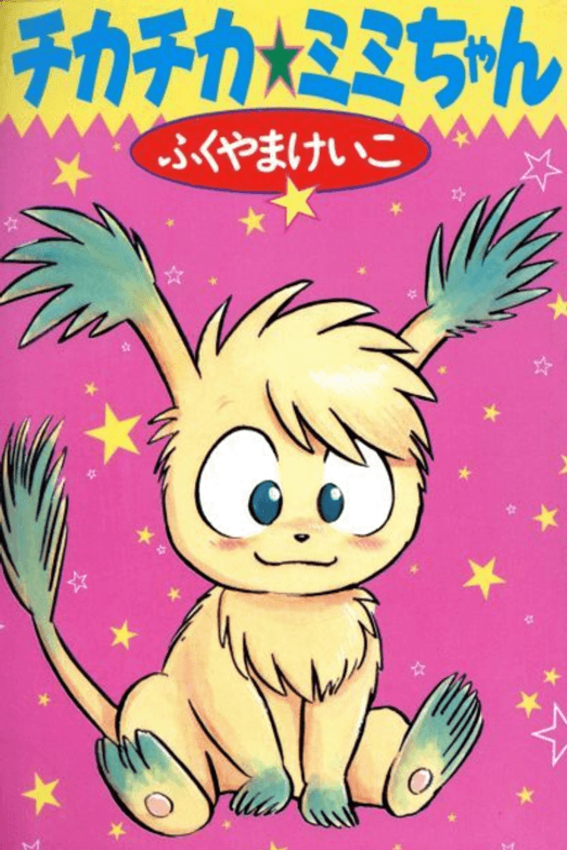 Chikachika☆Mimi-chan
