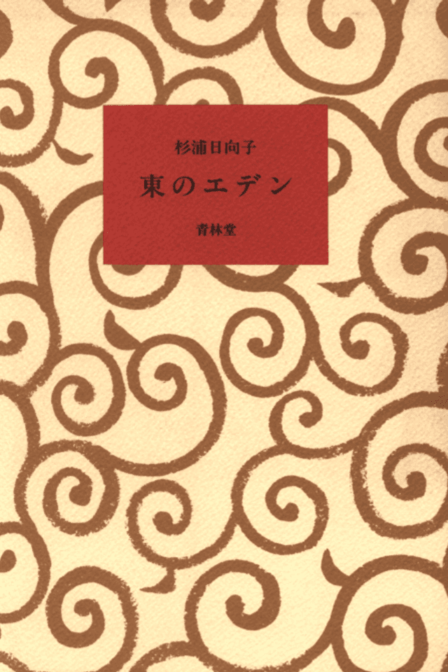 Eden of The East