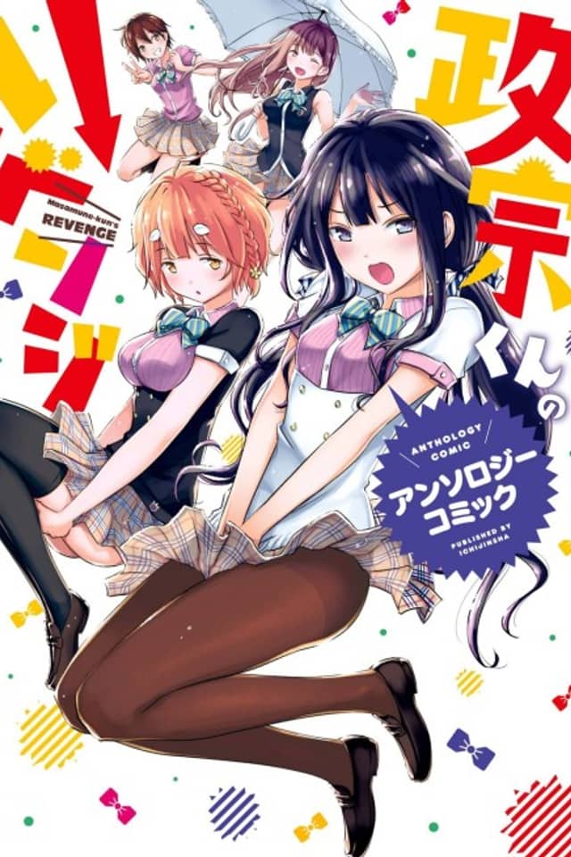 Masamune-kun's Revenge Anthology Comic
