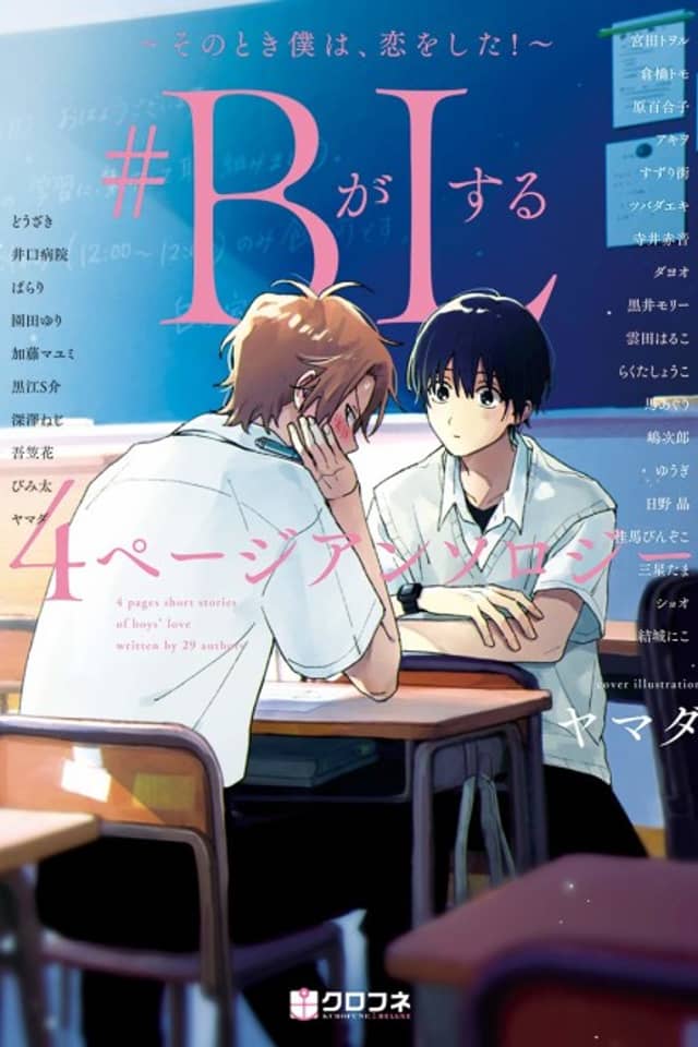 #B ga L Suru: 4 Page Anthology - Sono Toki Boku wa, Koi wo Shita!
