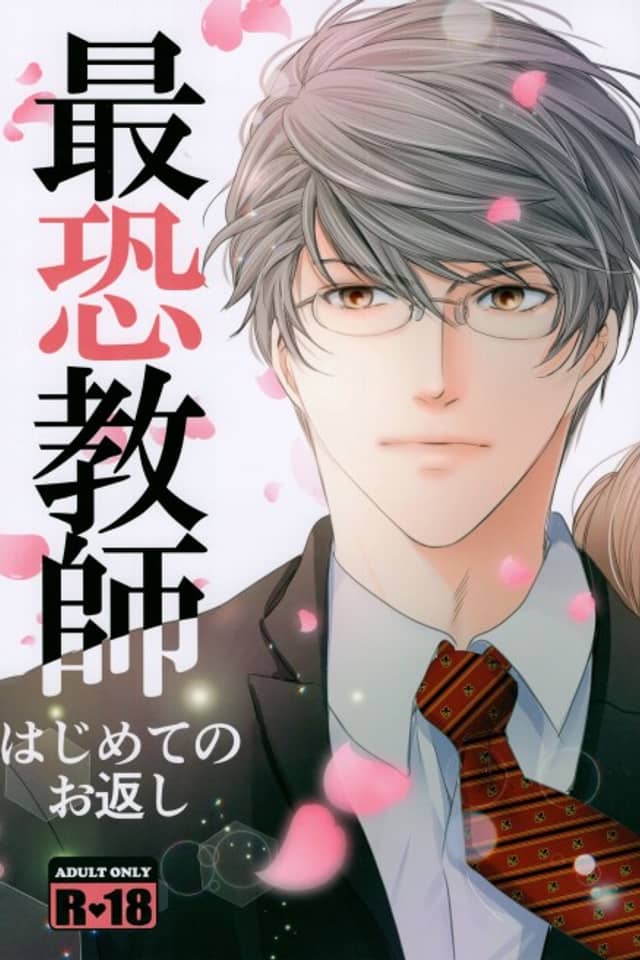 Saikyoukyoushi Hajimete no Okaeshi