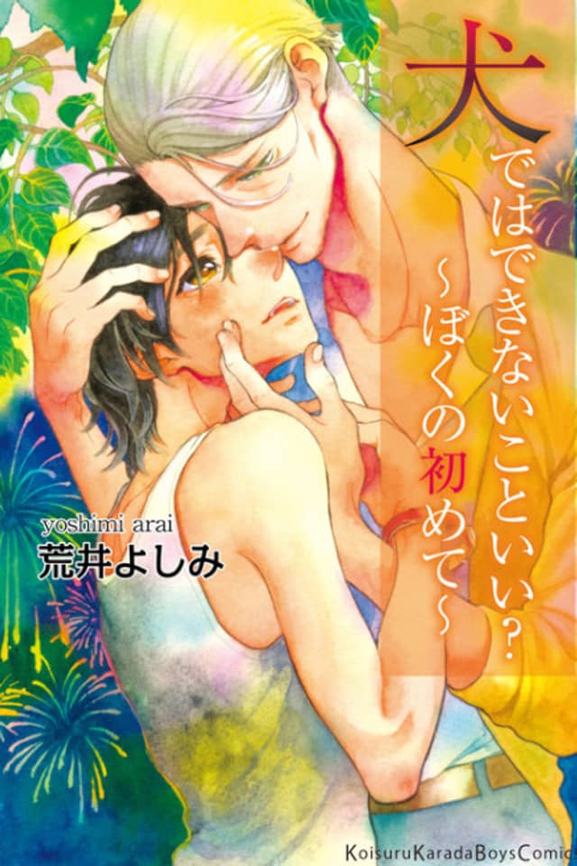 Inu Dewa Dekinaikoto Ii? Boku no Hajimete