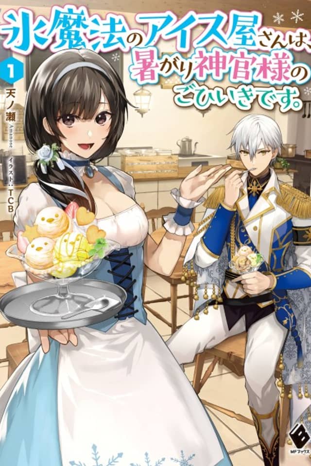 Koori Mahou no Aisuya-san wa, Atsugari Shinkan-sama no Gohiiki desu.