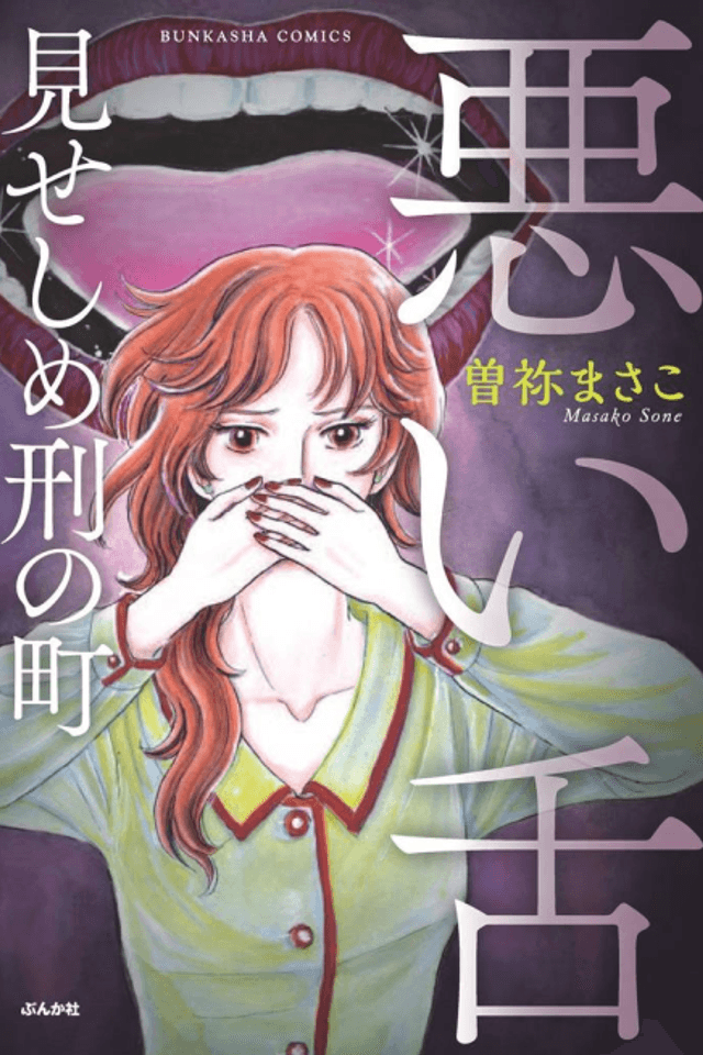 Warui Shita: Miseshime Kei no Machi