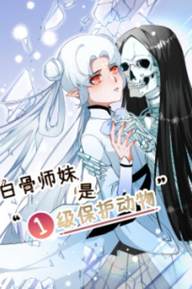Baigu Shimei Shi Yiji Baohu Dongwu