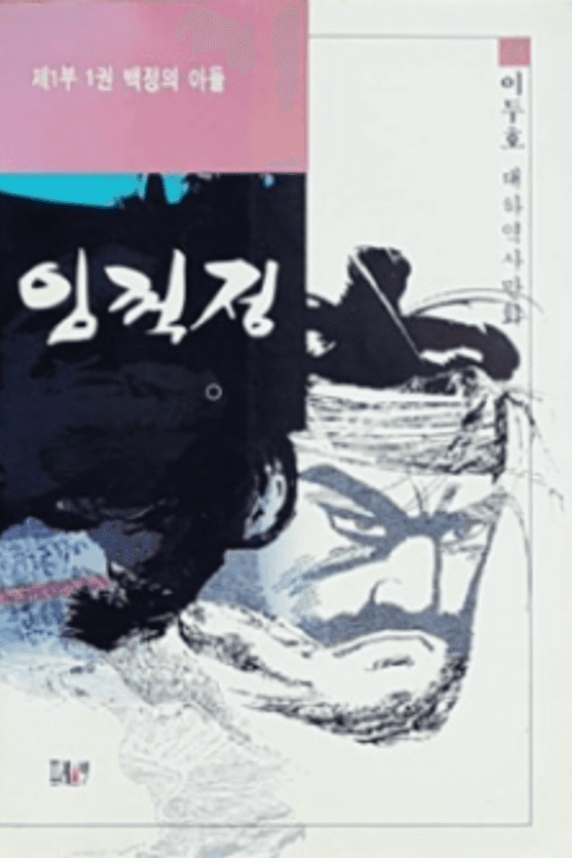 Im Kkeok-Jeong