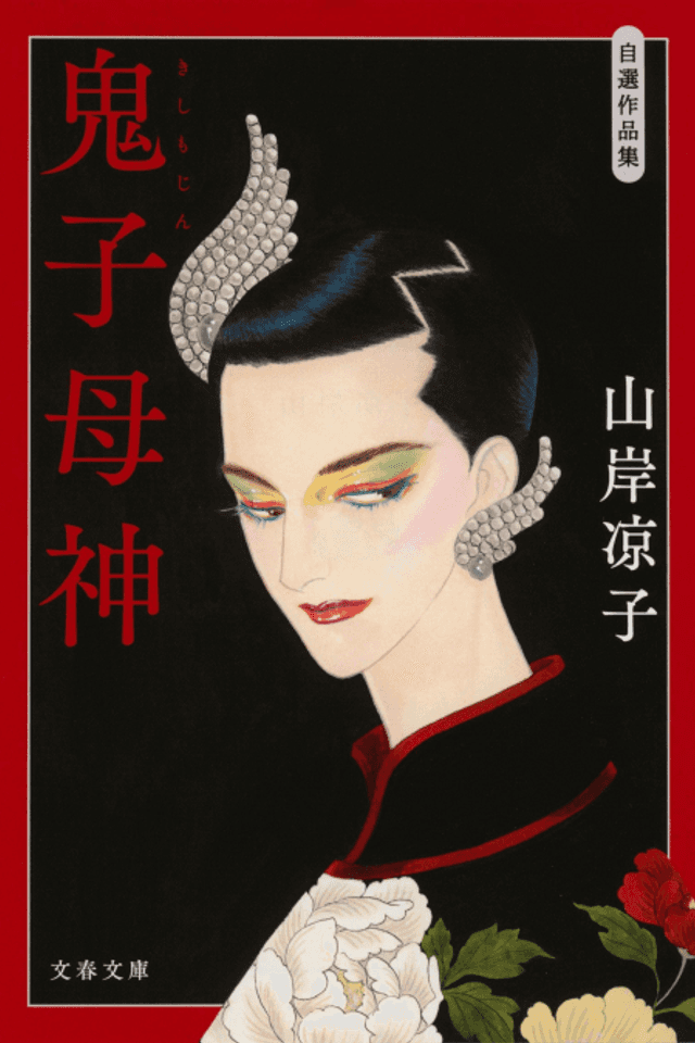 Kishimojin