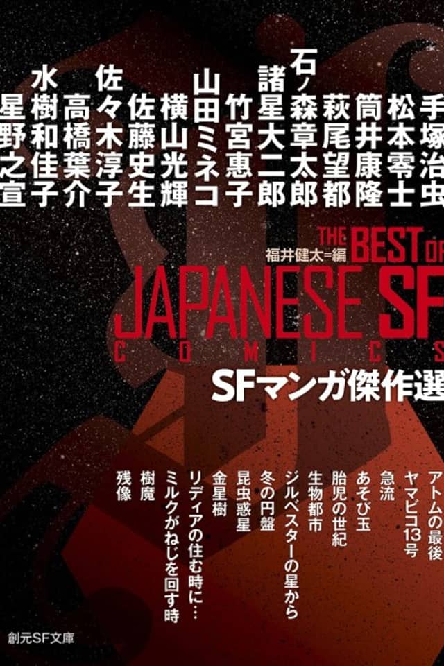 SF Manga Kessakusen