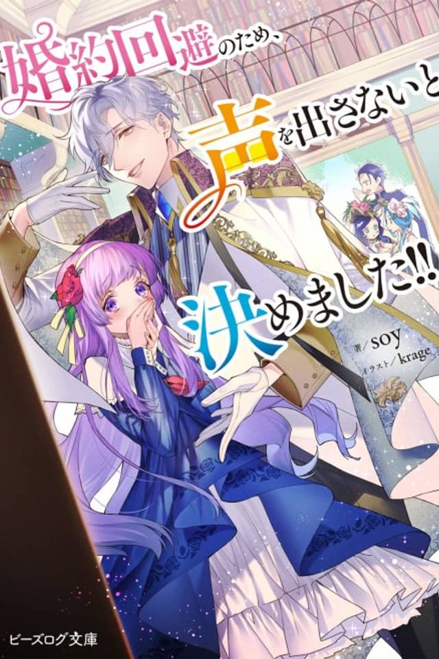 Konyaku Kaihi no Tame, Koe wo Dasanai to Kimemashita!!
