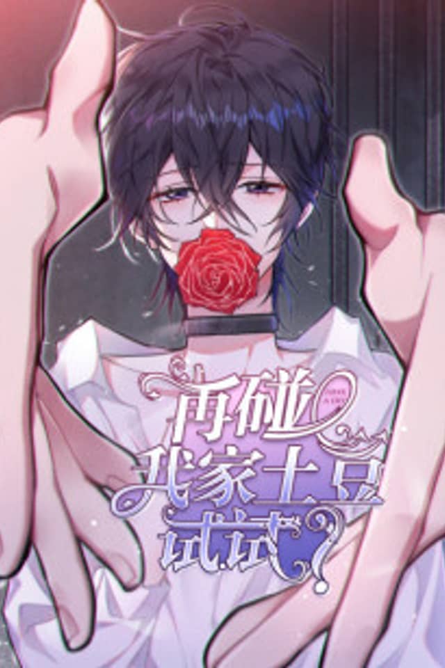 Zai Peng Wo Jia Tudou Shi Shi