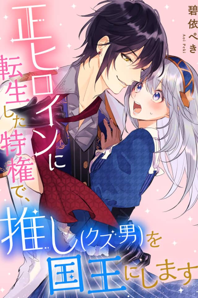 Reincarnated Into the Heroine ~I'll Make Him My King~
