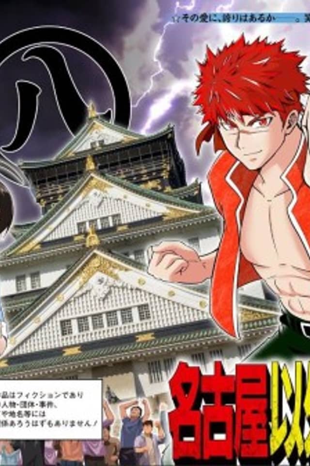Nagoya Igai Zenbu Kaimetsu