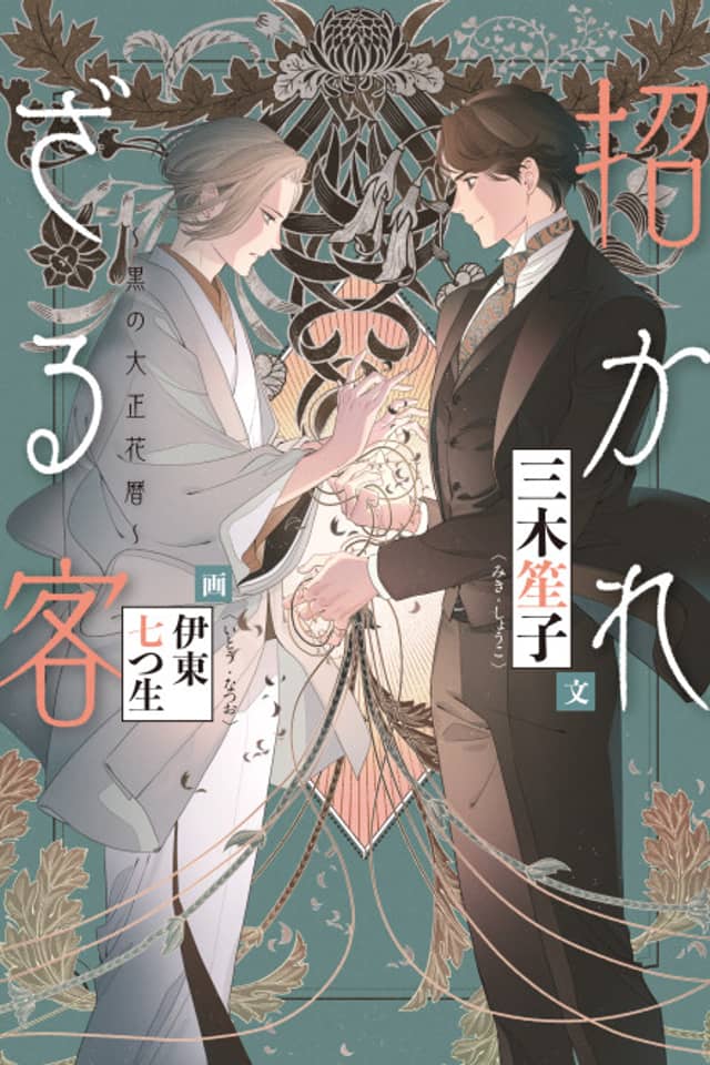 Manekarezaru Kyaku: Kuro no Taishou Hanagoyomi