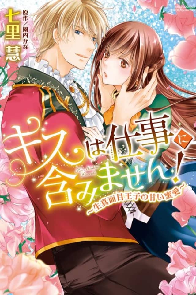 Kiss wa Shigoto ni Fukumimasen! Kimajime Ouji no Amai Mitsuai
