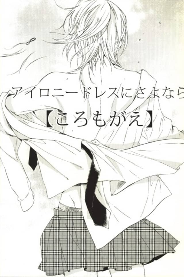 Irony Dress ni Sayonara - Koromogae (Doujinshi)
