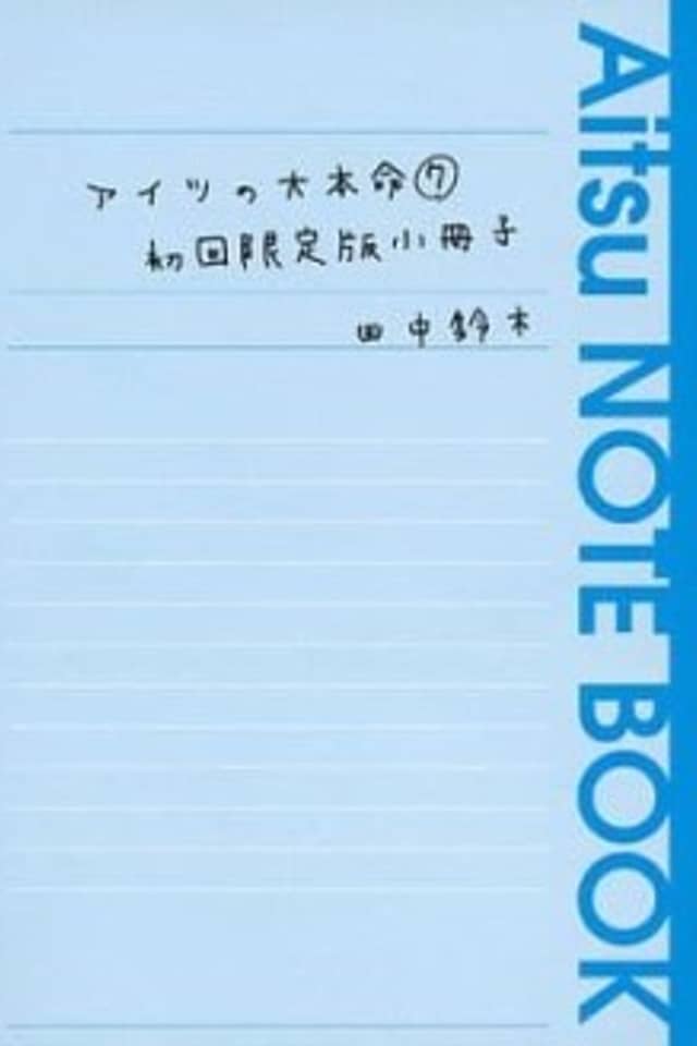 Aitsu no Daihonmei ➆ Shokai Genteiban Shousasshi