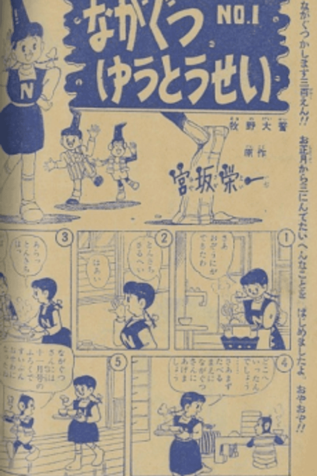 Nagakutsu Yuutousei